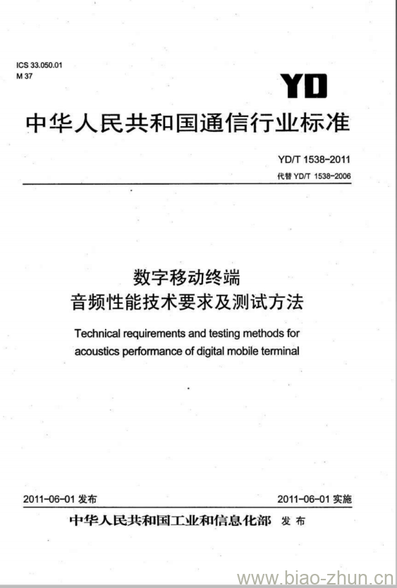 YD/T 1538-2011 数字移动终端音频性能技术要求及测试方法