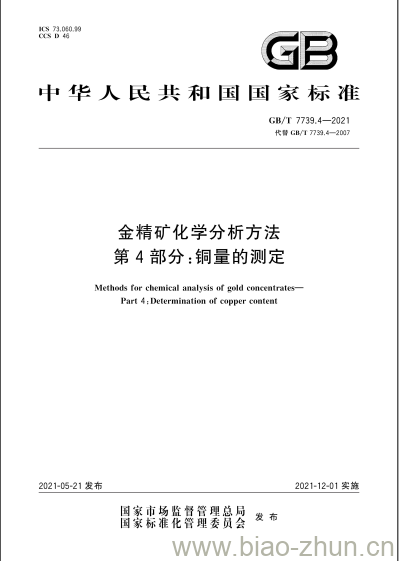 GB/T 7739.4-2021 金精矿化学分析方法第4部分:铜量的测定