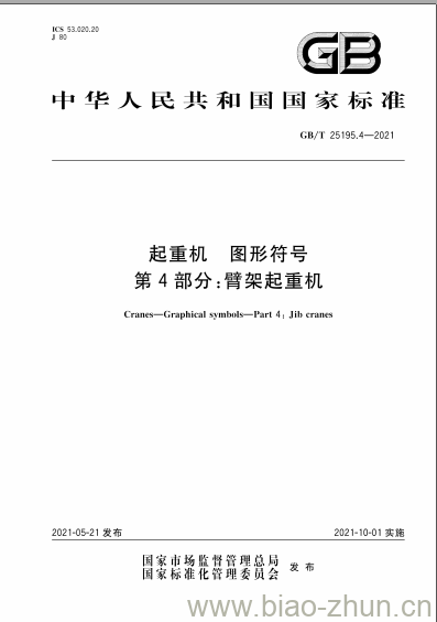 GB/T 25195.4-2021 起重机 图形符号第4部分:臂架起重机