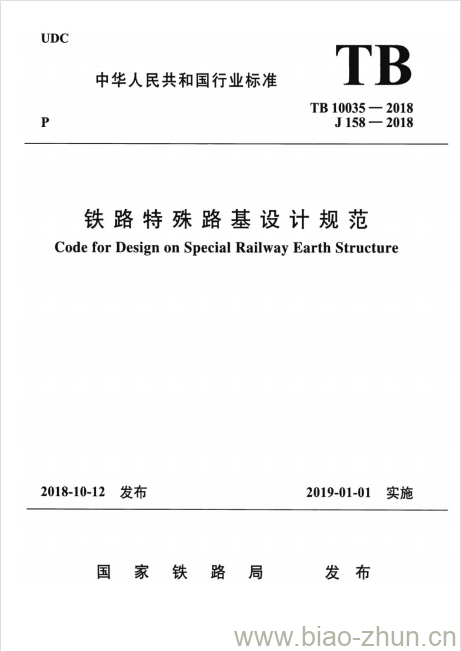 TB 10035-2018 铁路特殊路基设计规范