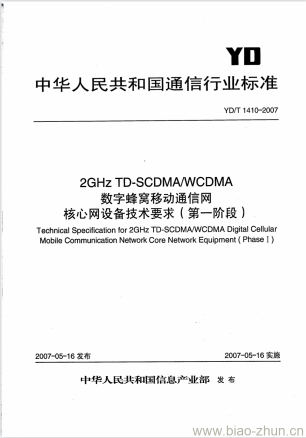 YD/T 1410-2007 2GHz TD-SCDMA/WCDMA 数字蜂窝移动通信网核心网设备技术要求(第一阶段)