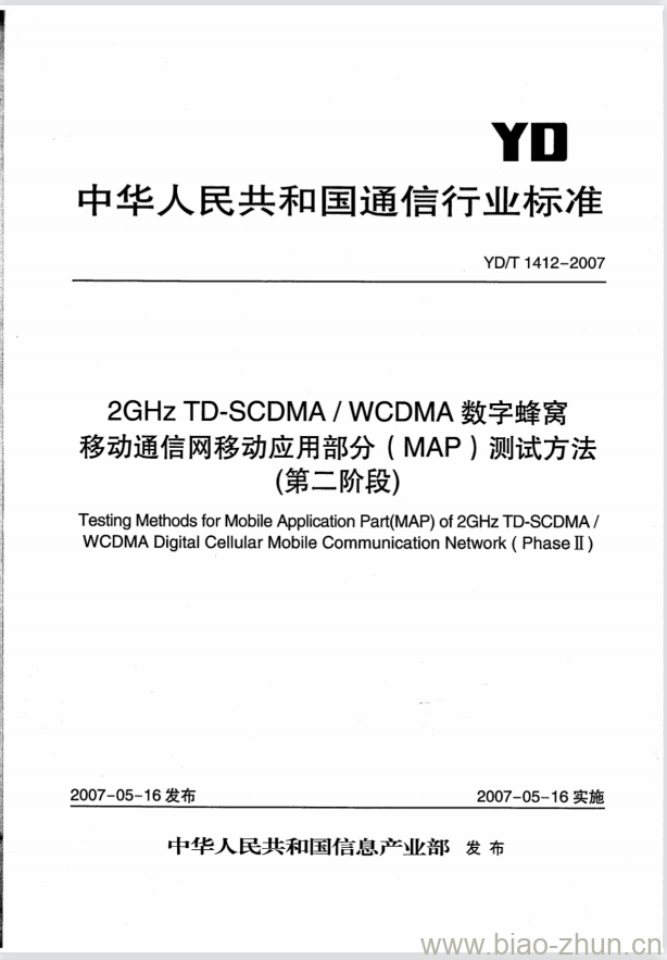 YD/T 1412-2007 2GHz TD-SCDMA/WCDMA 数字蜂窝移动通信网移动应用部分(MAP)测试方法(第二阶段)