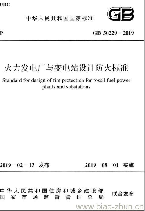 GB 50229-2019 火力发电厂与变电站设计防火标准