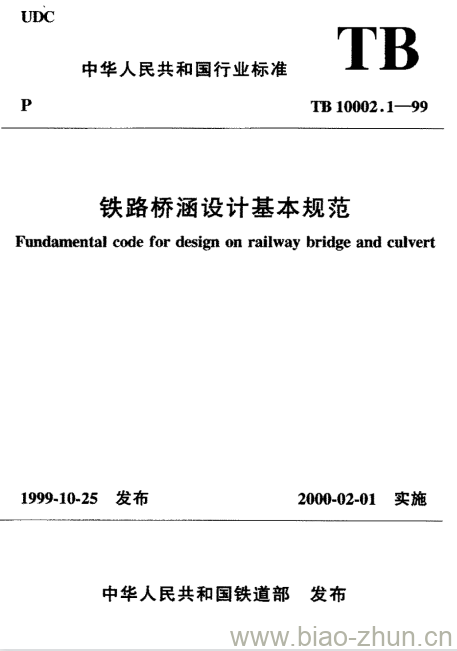 TB 10002.1-99 铁路桥涵设计基本规范