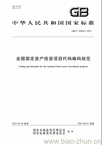 GB/T 40058-2021 全国固定资产投资项目代码编码规范