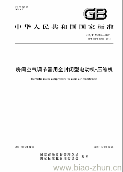 GB/T 15765-2021 房间空气调节器用全封闭型电动机压缩机