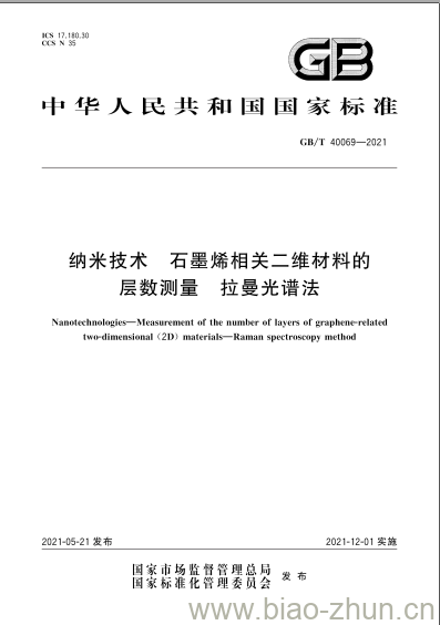 GB/T 40069-2021 纳米技术 石墨烯相关二维材料的层数测量拉曼光谱法