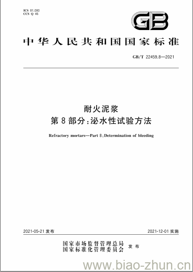 GB/T 22459.8-2021 耐火泥浆第8部分:泌水性试验方法