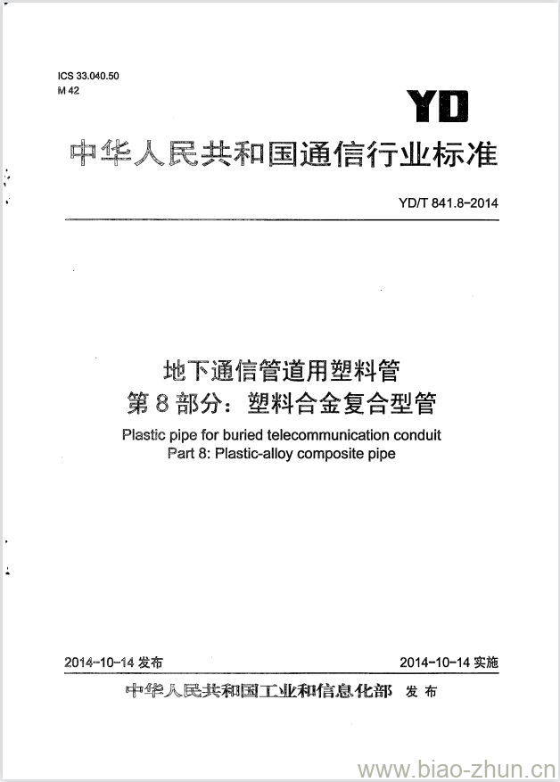 YD/T 841.8-2014 地下通信管道用塑料管 第8部分:塑料合金复合型管