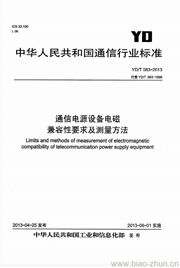 YD/T 983-2013 通信电源设备电磁兼容性要求及测量方法