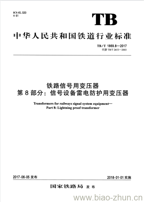 TB/T 1869.8-2017 铁路信号用变压器第8部分:信号设备雷电防护用变压器