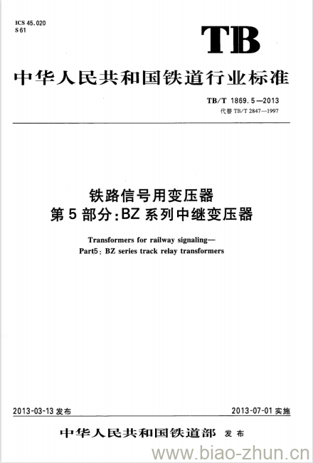 TB/T 1869.5-2013 铁路信号用变压器第5部分:BZ系列中继变压器