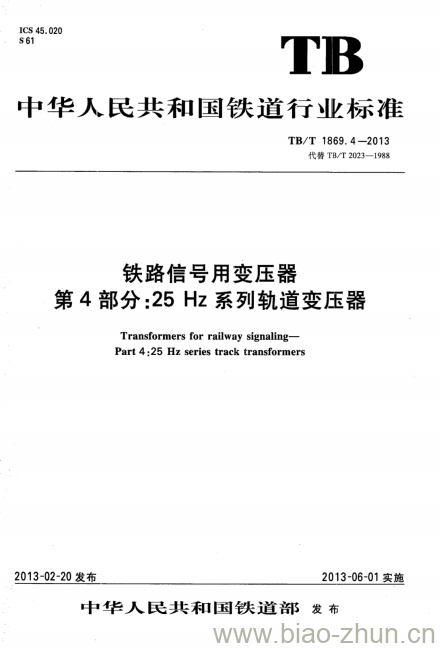 TB/T 1869.4-2013 铁路信号用变压器第4部分:25 Hz系列轨道变压器