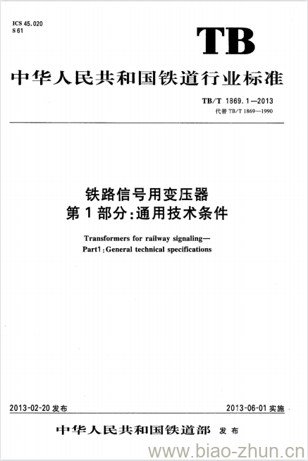 TB/T 1869.1-2013 铁路信号用变压器第1部分:通用技术条件