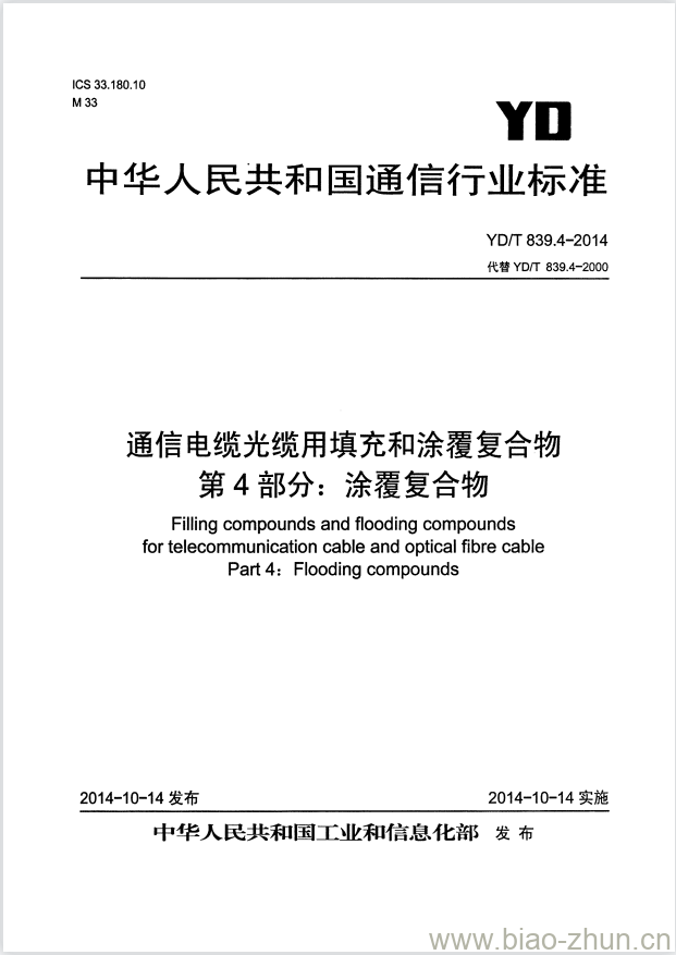 YD/T 839.4-2014 通信电缆光缆用填充和涂覆复合物 第4部分:涂覆复合物