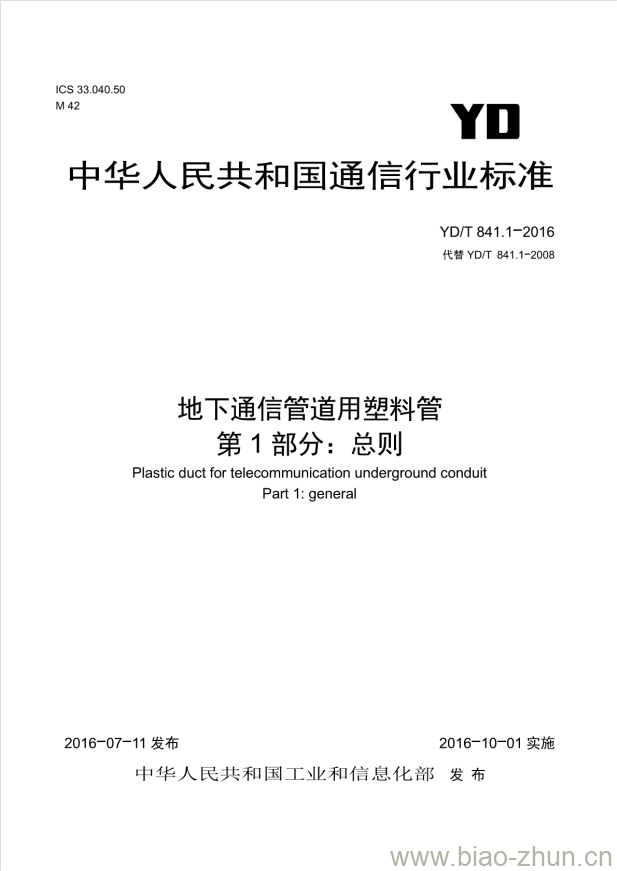 YD/T 841.1-2016 地下通信管道用塑料管 第1部分:总则