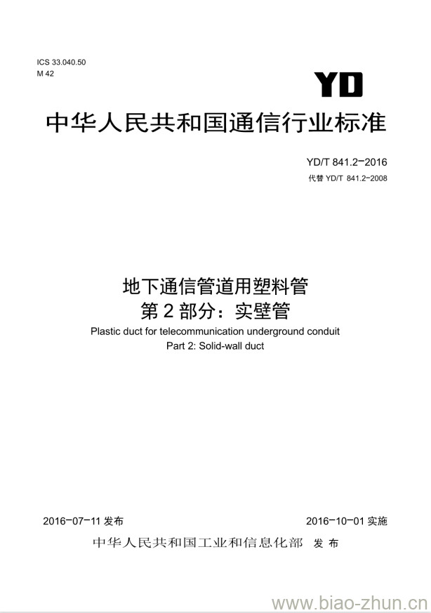 YD/T 841.2-2016 地下通信管道用塑料管 第2部分:实壁管