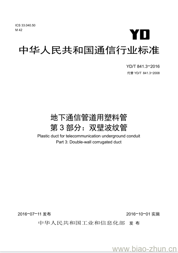 YD/T 841.3-2016 地下通信管道用塑料管 第3部分:双壁波纹管