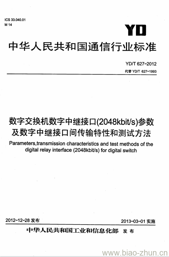 YD/T 627-2012 数字交换机数字中继接口(2048kbit/s)参数及数字中继接口间传输特性和测试方法