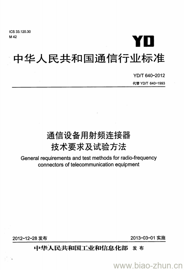 YD/T 640-2012 通信设备用射频连接器技术要求及试验方法