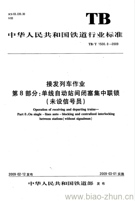 TB/T 1500.8-2009 接发列车作业第8部分:单线自动站间闭塞集中联锁(未设信号员)