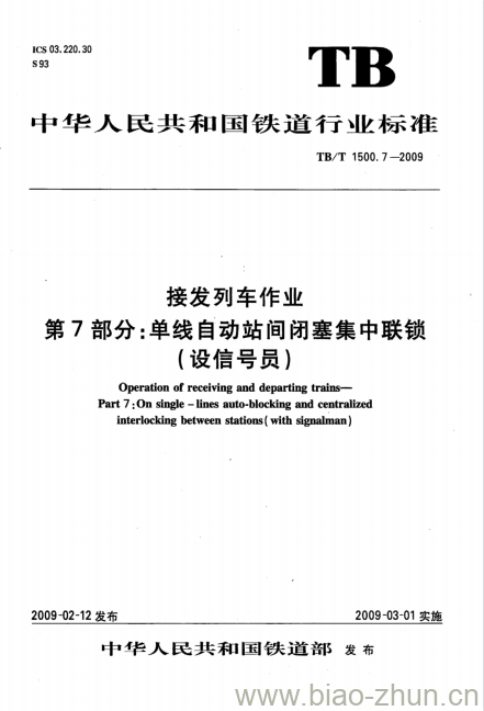 TB/T 1500.7-2009 接发列车作业第7部分:单线自动站间闭塞集中联锁(设信号员)