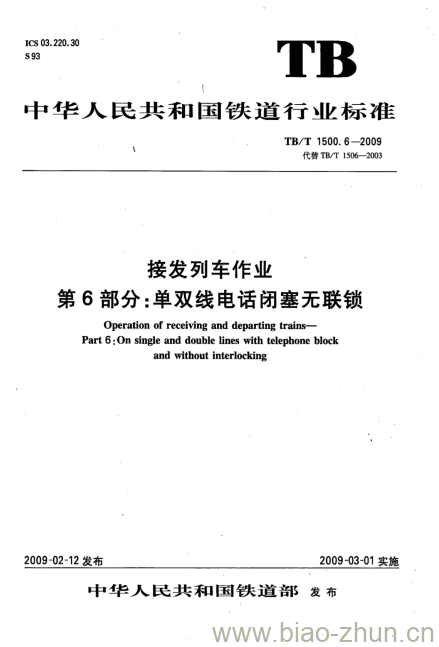 TB/T 1500.6-2009 接发列车作业第6部分:单双线电话闭塞无联锁