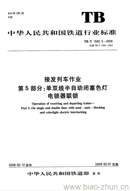 TB/T 1500.5-2009 接发列车作业第5部分:单双线半自动闭塞色灯电锁器联锁