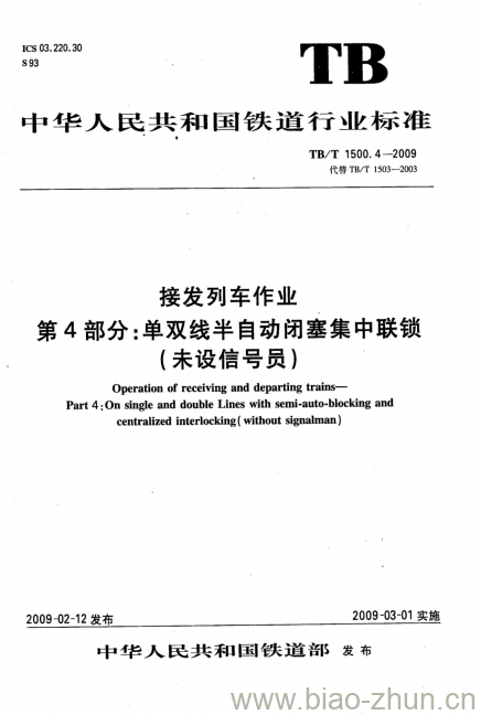 TB/T 1500.4-2009 接发列车作业第4部分:单双线半自动闭塞集中联锁(未设信号员)