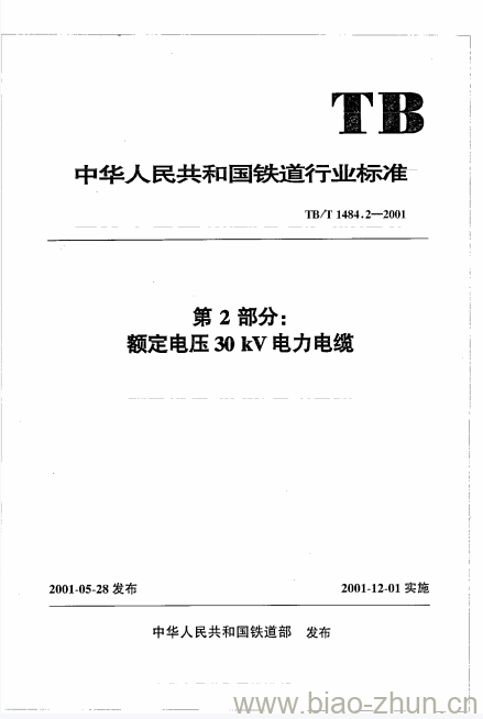 TB/T 1484.2-2001 第2部分:额定电压30 kV电力电缆