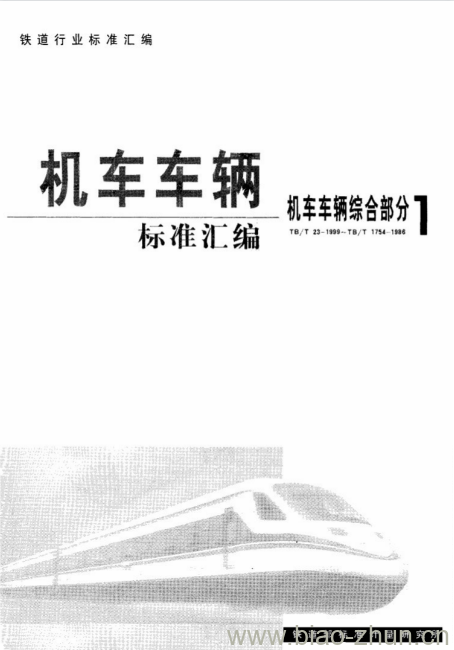 TB/T 1484.1-2001 铁路机车车辆电缆订货技术条件第1部分:额定电压3kV及以下电缆