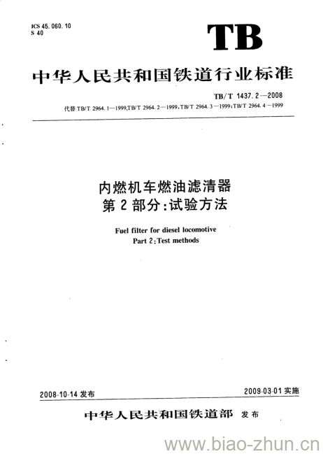 TB/T 1437.2-2008 内燃机车燃油滤清器第2部分:试验方法