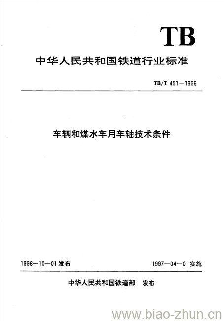 TB/T 451-1996 车辆和煤水车用车轴技术条件