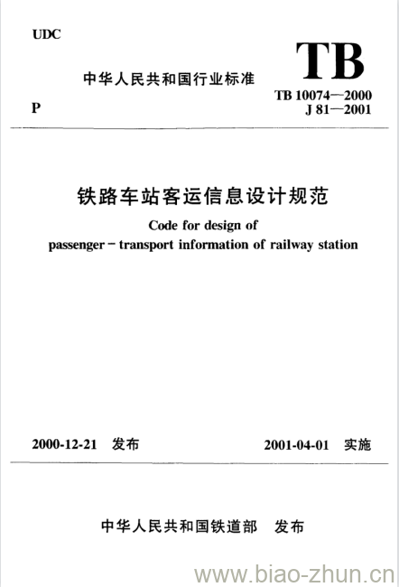 TB 10074-2000 铁路车站客运信息设计规范