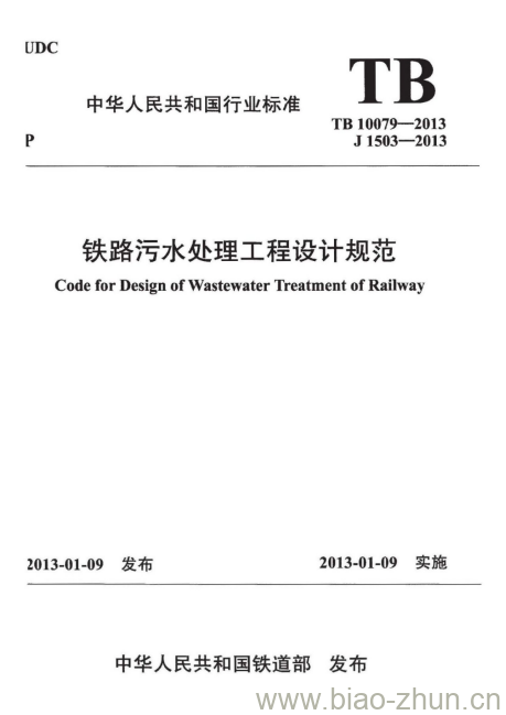 TB 10079-2013 铁路污水处理工程设计规范