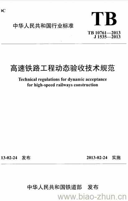 TB 10761-2013 高速铁路工程动态验收技术规范