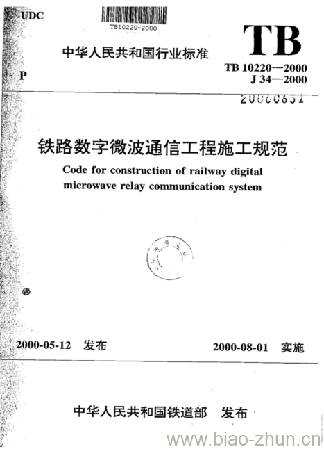 TB 10220-2000 铁路数字微波通信工程施工规范