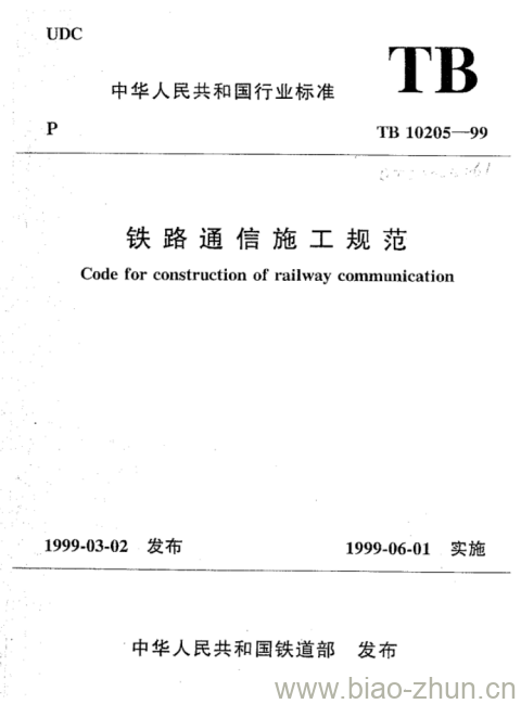 TB 10205-99 铁路通信施工规范