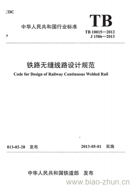 TB 10015-2012 铁路无缝线路设计规范