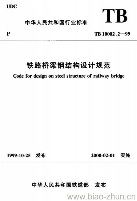 TB 10002.2-99 铁路桥梁钢结构设计规范