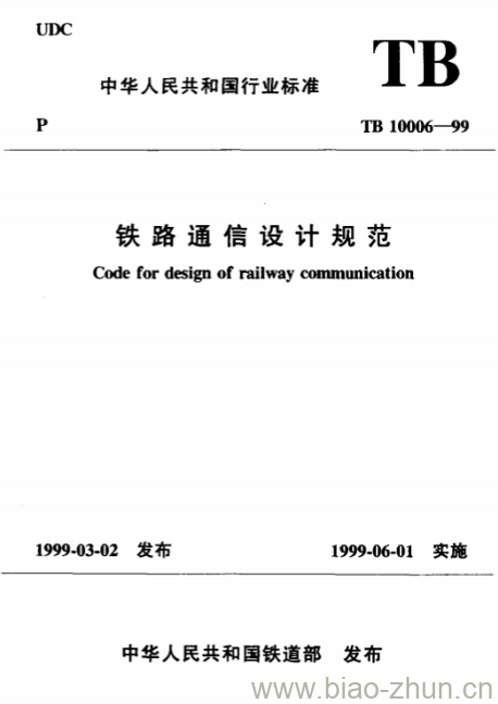 TB 10006-99 铁路通信设计规范