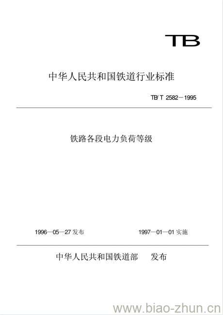 TB/T 2582-1995 铁路各段电力负荷等级