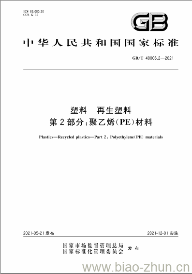 GB/T 40006.2-2021 塑料 再生塑料第2部分:聚乙烯(PE)材料