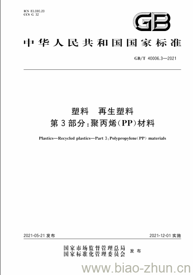 GB/T 40006.3-2021 塑料 再生塑料第3部分:聚丙烯(PP)材料