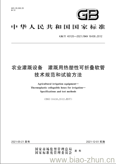 GB/T 40120-2021 农业灌溉设备灌溉用热塑性可折叠软管技术规范和试验方法