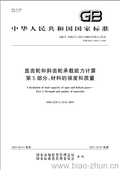 GB/T 3480.5-2021 直齿轮和斜齿轮承载能力计算第5部分:材料的强度和质量