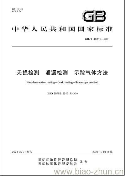 GB/T 40335-2021 无损检测 泄漏检测 示踪气体方法