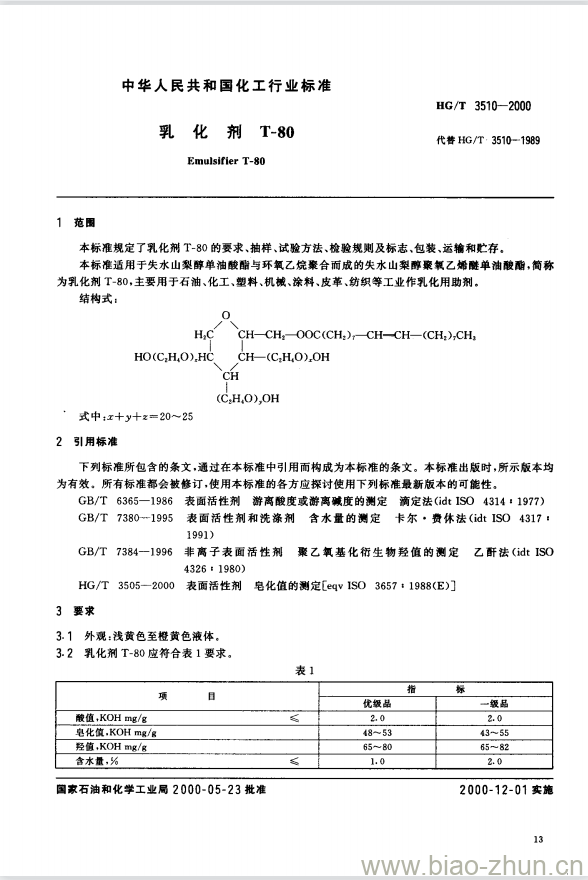 HG/T 3510-2000 乳化剂 T-80