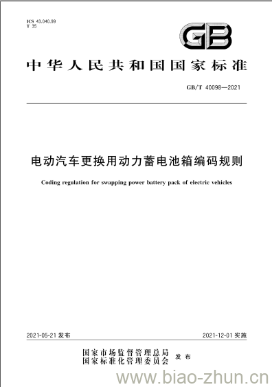 GB/T 40098-2021 电动汽车更换用动力蓄电池箱编码规则