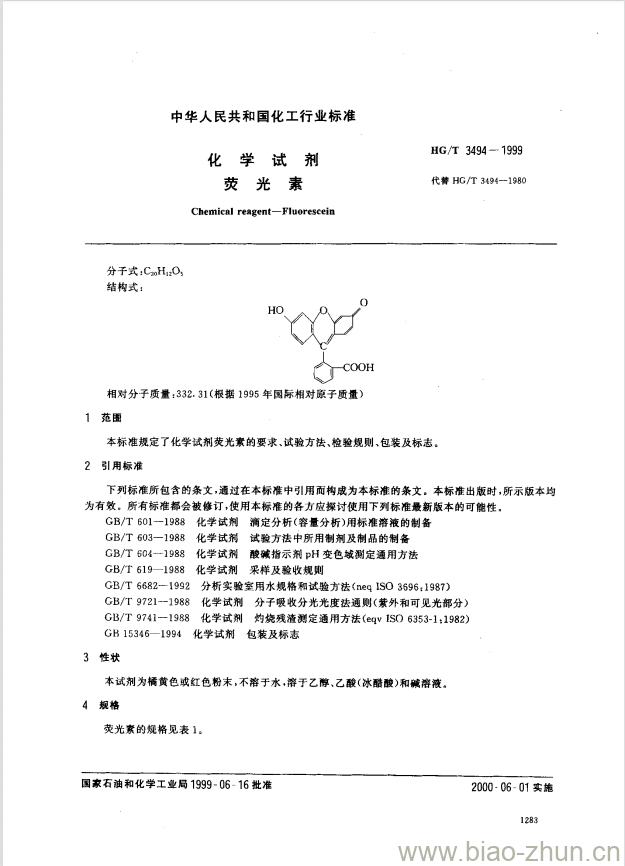 HG/T 3494-1999 化学试剂 荧光素